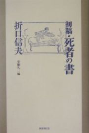 初稿・死者の書