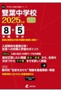 雙葉中学校　２０２５年度