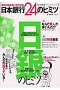 日本銀行２４のヒミツ　知れば知るほどコワくなる！