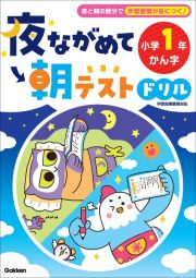 夜ながめて朝テストドリル　小学１年　かん字