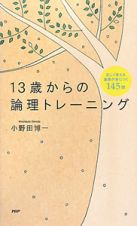 １３歳からの論理トレーニング