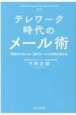 テレワーク時代のメール術　評価される人は１通のメールで仕事が終わる