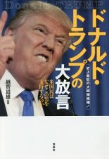 ドナルド・トランプの大放言