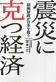 震災に克つ経済