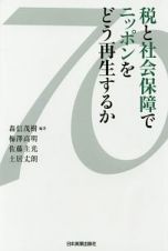 税と社会保障でニッポンをどう再生するか