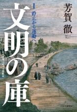 文明の庫　静止から運動へ　近代日本比較文化史研究