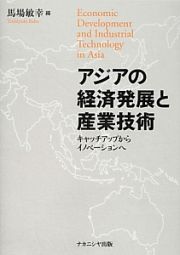 アジアの経済発展と産業技術