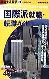 成功する留学　国際派就職・転職ガイド　Ｏ（１９９８～’９９）