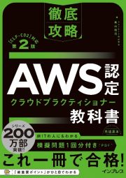 徹底攻略　ＡＷＳ認定　クラウドプラクティショナー教科書　第２版［ＣＬＦーＣ０２］対応