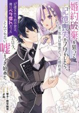 婚約破棄を狙って記憶喪失のフリをしたら、素っ気ない態度だった婚約者が「記憶を失う前の君は、俺にベタ惚れだった」という、とんでもない嘘をつき始めた１