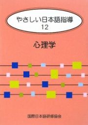 やさしい日本語指導　心理学