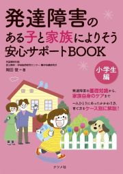 発達障害のある子と家族によりそう安心サポートＢＯＯＫ　小学生編