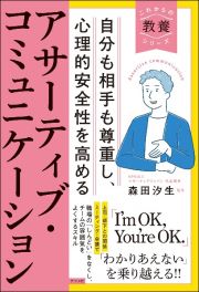 自分も相手も尊重し、心理的安全性を高める　アサーティブ・コミュニケーション
