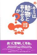 キミは動物と暮らせるか？