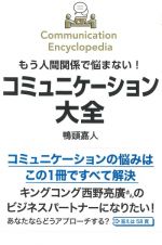 もう人間関係で悩まない！コミュニケーション大全