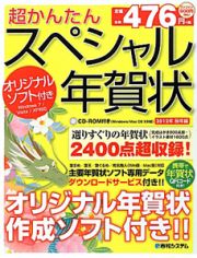 超かんたん　スペシャル年賀状　辰年編　２０１２　ＣＤ－ＲＯＭ付き