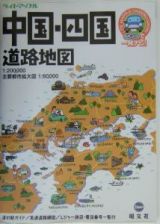 中国・四国道路地図