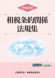 租税条約関係法規集　令和６年版