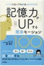 記憶力がＵＰする簡単モーション１００