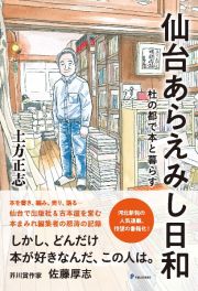 仙台あらえみし日和　杜の都で本と暮らす