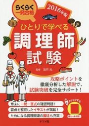 ひとりで学べる　調理師試験　２０１６