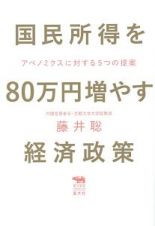 国民所得を８０万円増やす経済政策