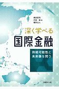 深く学べる国際金融　持続可能性と未来像を問う