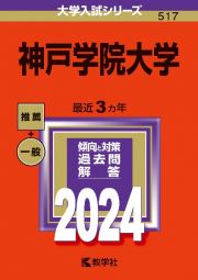 神戸学院大学　２０２４