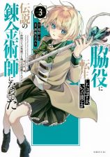 脇役に転生したはずが、いつの間にか伝説の錬金術師になってた～仲間たちが英雄でも俺は支援職なんだが～３