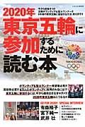 ２０２０年東京五輪に参加するために読む本