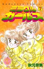 ミラクル★ガールズ＜なかよし６０周年記念版＞７