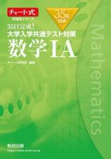 ３５日完成！大学入学共通テスト対策　数学１Ａ