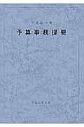 予算事務提要　平成２７年