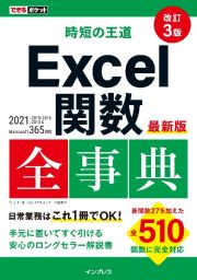 時短の王道Ｅｘｃｅｌ関数全事典　２０２１／２０１９／２０１６／２０１３＆Ｍｉｃｒｏ　改訂３版