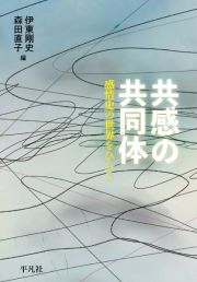 共感の共同体　感情史の世界をひらく