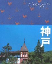 ことりっぷ　神戸