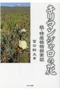 キリマンジャロの花　続・特産植物探索記