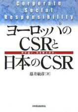 ヨーロッパのＣＳＲと日本のＣＳＲ