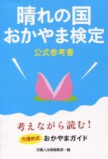 晴れの国おかやま検定　公式参考書