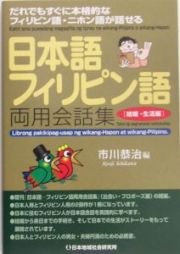 日本語－フィリピン語両用会話集　結婚・生活編