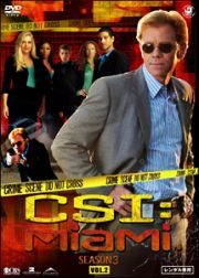 ＣＳＩ：マイアミ　シーズン３ＶＯＬ．２