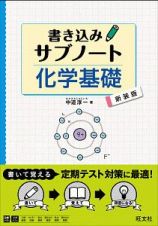 書き込みサブノート　化学基礎＜新装版＞