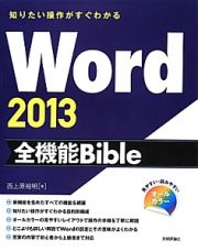 Ｗｏｒｄ２０１３　全機能Ｂｉｂｌｅ　知りたい操作がすぐわかる