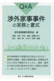 Ｑ＆Ａ渉外家事事件の実務と書式