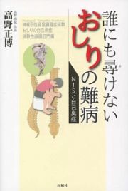 誰にも尋－き－けないおしりの難病