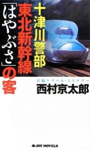 十津川警部　東北新幹線「はやぶさ」の客