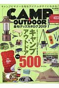 ＣＡＭＰ＆ＯＵＴＤＯＯＲ　最旬グッズカタログ　２０１９