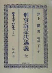 日本立法資料全集　別巻　刑事訴訟法述義