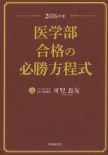 医学部合格の必勝方程式　２０１６