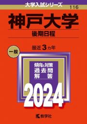 神戸大学（後期日程）　２０２４